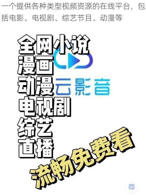 一个提供各种类型视频资源的在线平台，包括电影、电视剧、综艺节目、动漫等