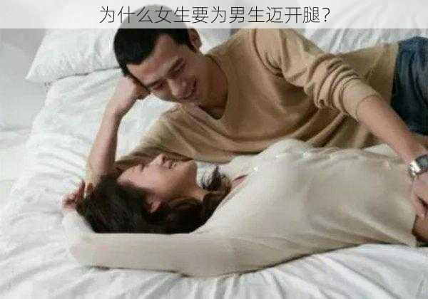 为什么女生要为男生迈开腿？