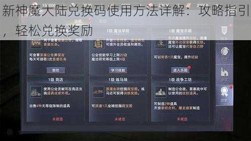 新神魔大陆兑换码使用方法详解：攻略指引，轻松兑换奖励