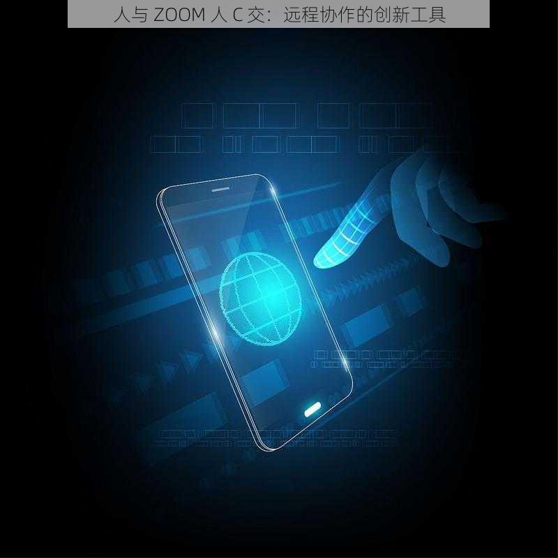 人与 ZOOM 人 C 交：远程协作的创新工具