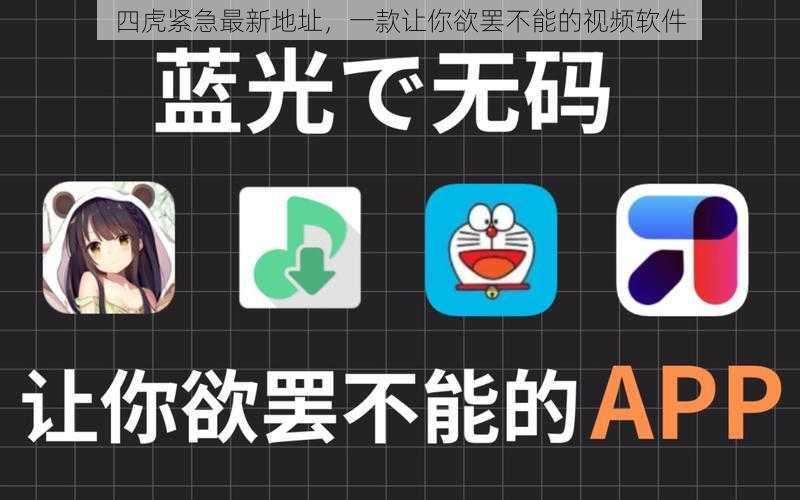 四虎紧急最新地址，一款让你欲罢不能的视频软件