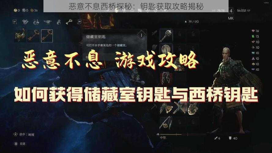 恶意不息西桥探秘：钥匙获取攻略揭秘