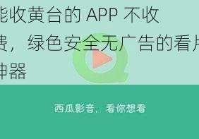 能收黄台的 APP 不收费，绿色安全无广告的看片神器