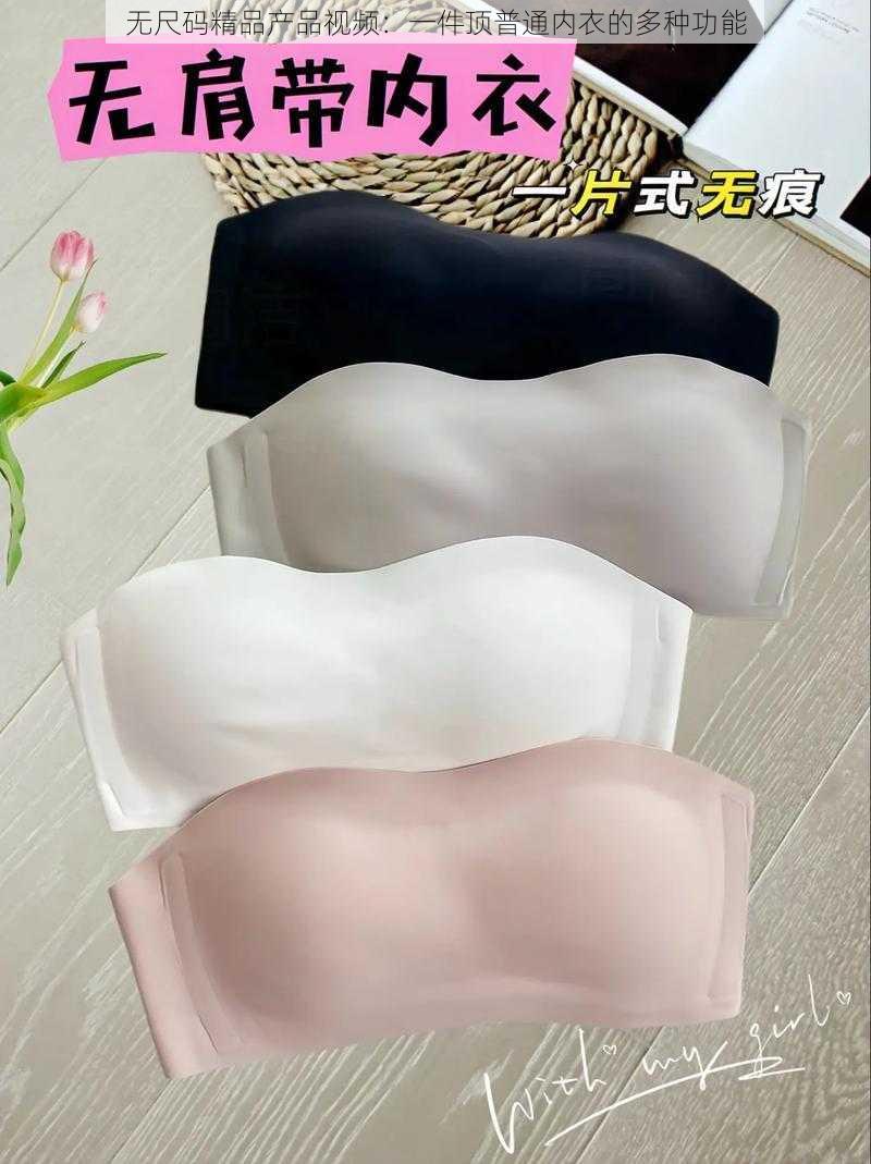 无尺码精品产品视频：一件顶普通内衣的多种功能