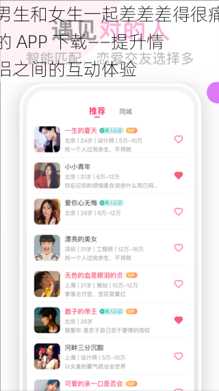 男生和女生一起差差差得很痛的 APP 下载——提升情侣之间的互动体验