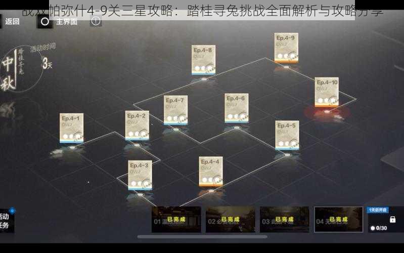 战双帕弥什4-9关三星攻略：踏桂寻兔挑战全面解析与攻略分享