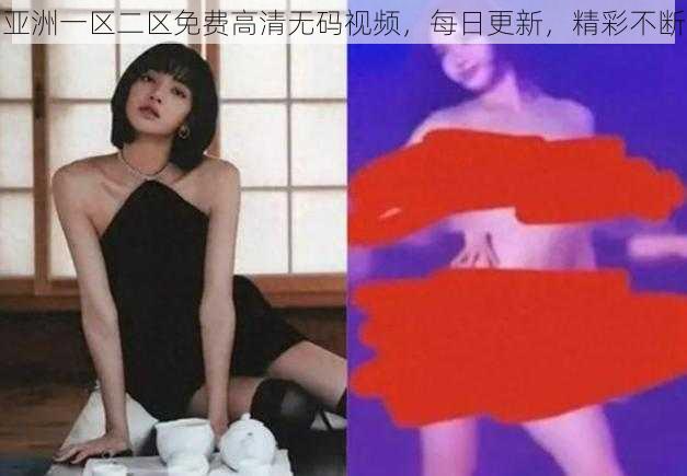 亚洲一区二区免费高清无码视频，每日更新，精彩不断