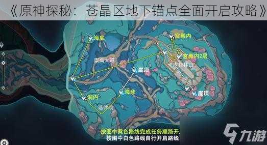 《原神探秘：苍晶区地下锚点全面开启攻略》