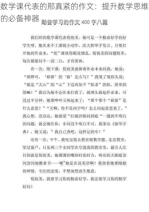 数学课代表的那真紧的作文：提升数学思维的必备神器