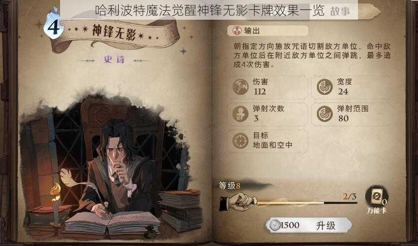 哈利波特魔法觉醒神锋无影卡牌效果一览