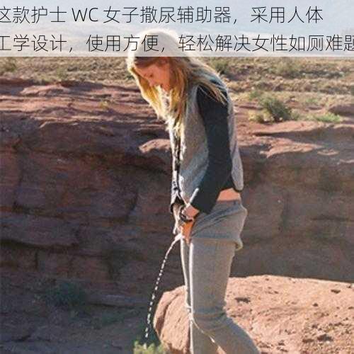 这款护士 WC 女子撒尿辅助器，采用人体工学设计，使用方便，轻松解决女性如厕难题