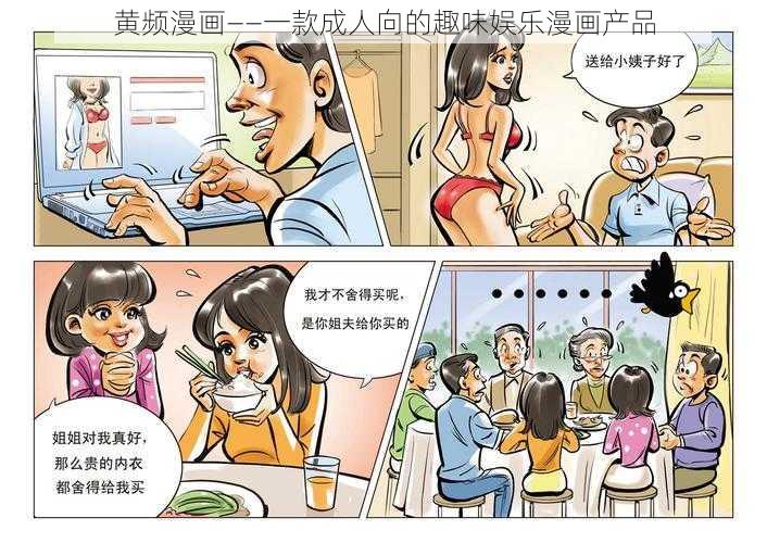 黄频漫画——一款成人向的趣味娱乐漫画产品