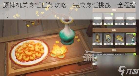 原神机关烹饪任务攻略：完成烹饪挑战一全程指南