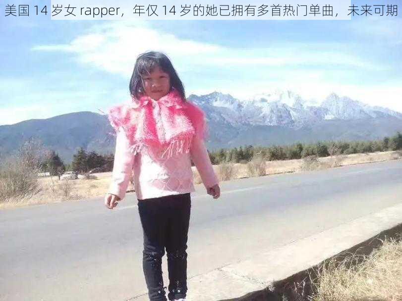 美国 14 岁女 rapper，年仅 14 岁的她已拥有多首热门单曲，未来可期