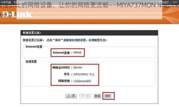 高性价比的网络设备，让你的网络更流畅——MIYA737MON 牢记 192.168.0.1