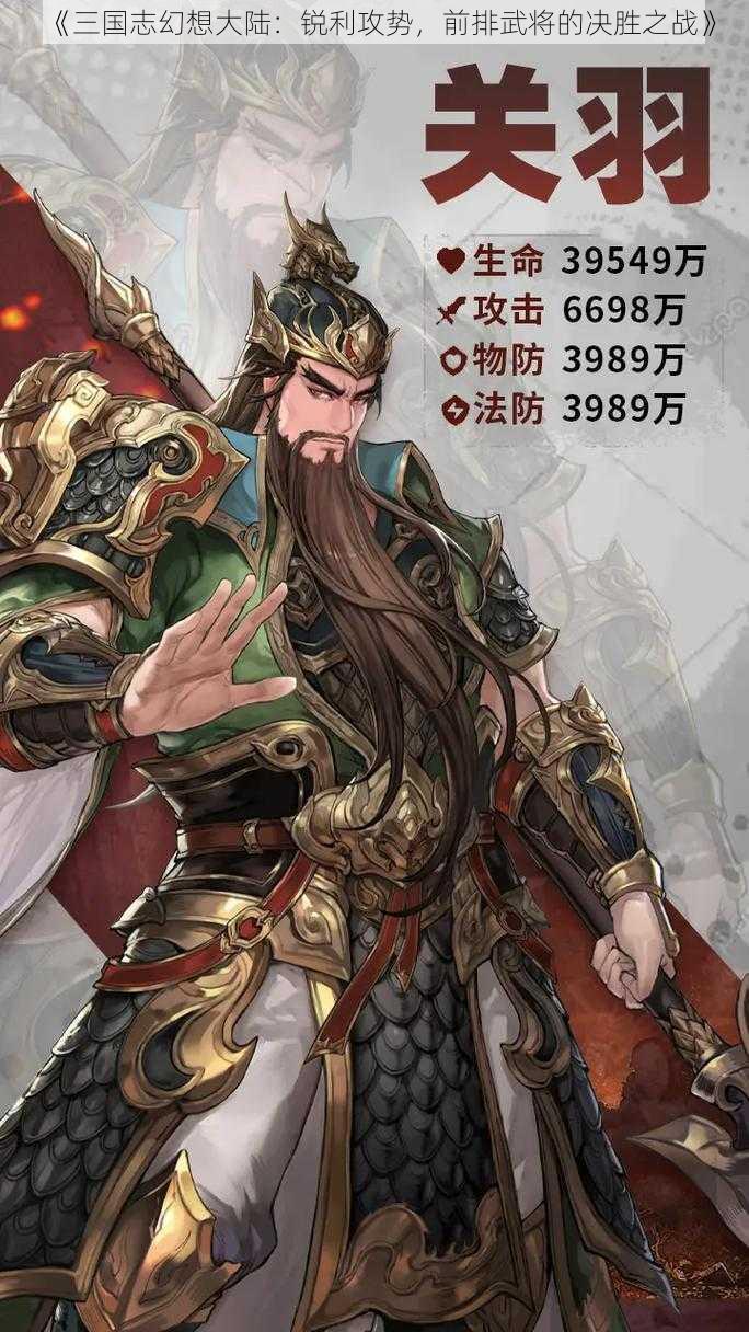 《三国志幻想大陆：锐利攻势，前排武将的决胜之战》