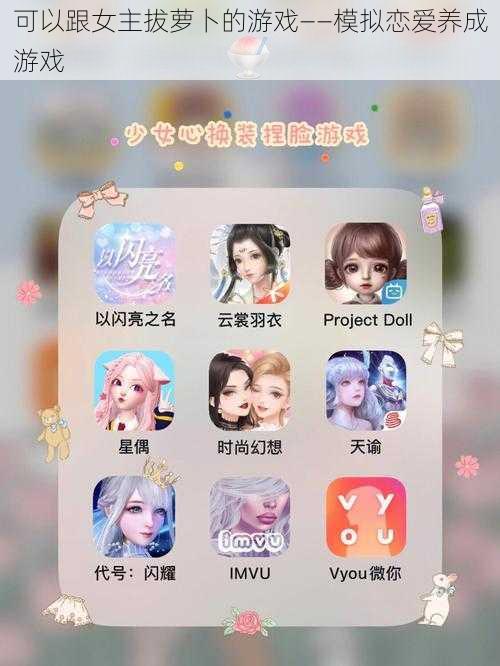 可以跟女主拔萝卜的游戏——模拟恋爱养成游戏