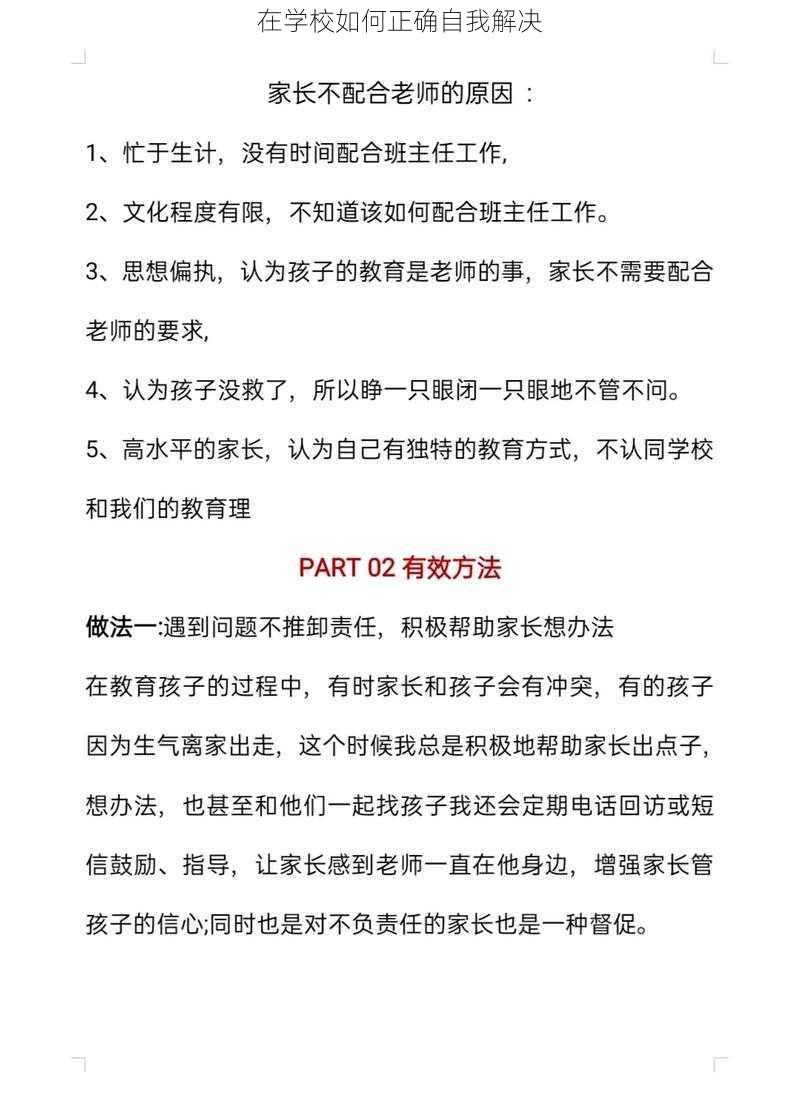 在学校如何正确自我解决