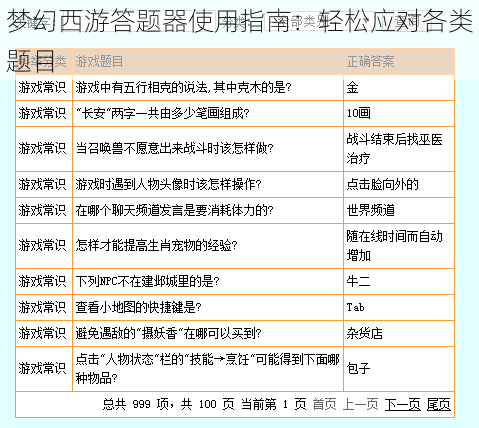 梦幻西游答题器使用指南：轻松应对各类题目