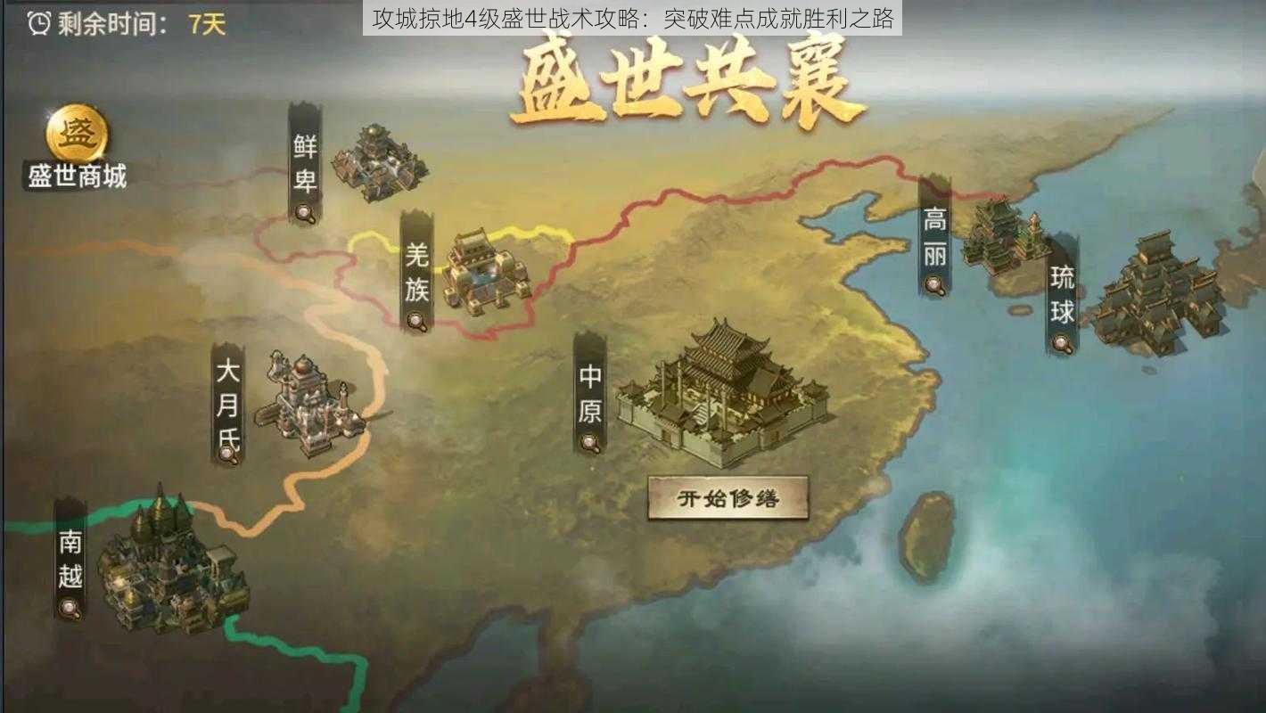 攻城掠地4级盛世战术攻略：突破难点成就胜利之路