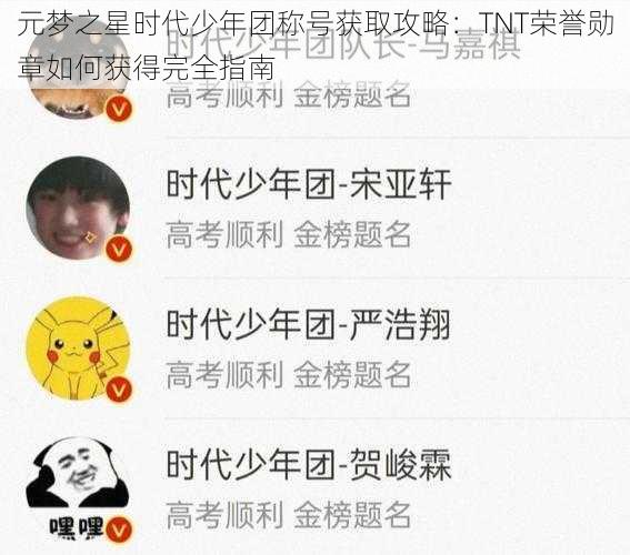 元梦之星时代少年团称号获取攻略：TNT荣誉勋章如何获得完全指南