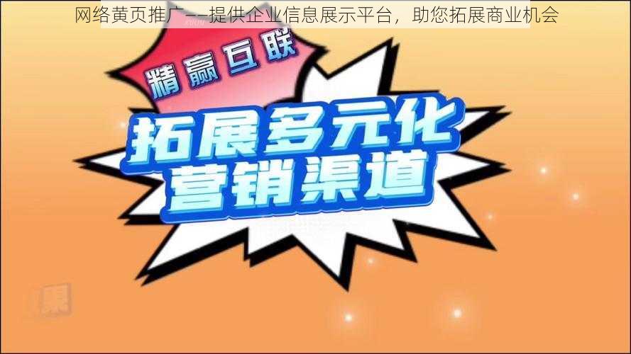 网络黄页推广——提供企业信息展示平台，助您拓展商业机会