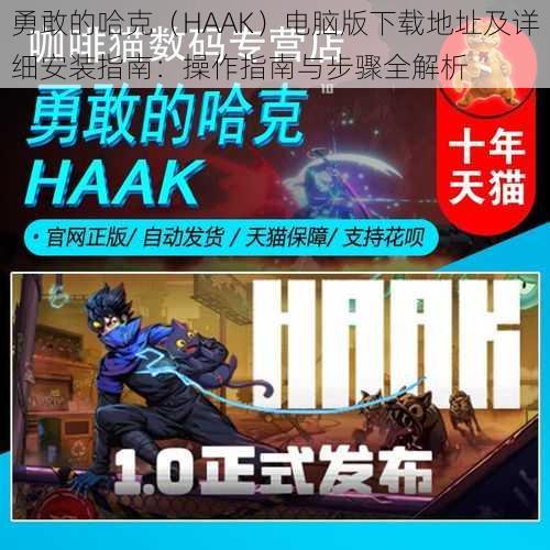 勇敢的哈克（HAAK）电脑版下载地址及详细安装指南：操作指南与步骤全解析