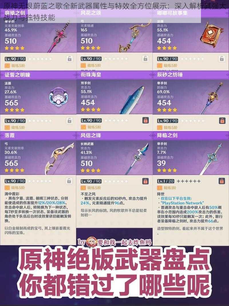 原神无垠蔚蓝之歌全新武器属性与特效全方位展示：深入解析其强大战力与独特技能