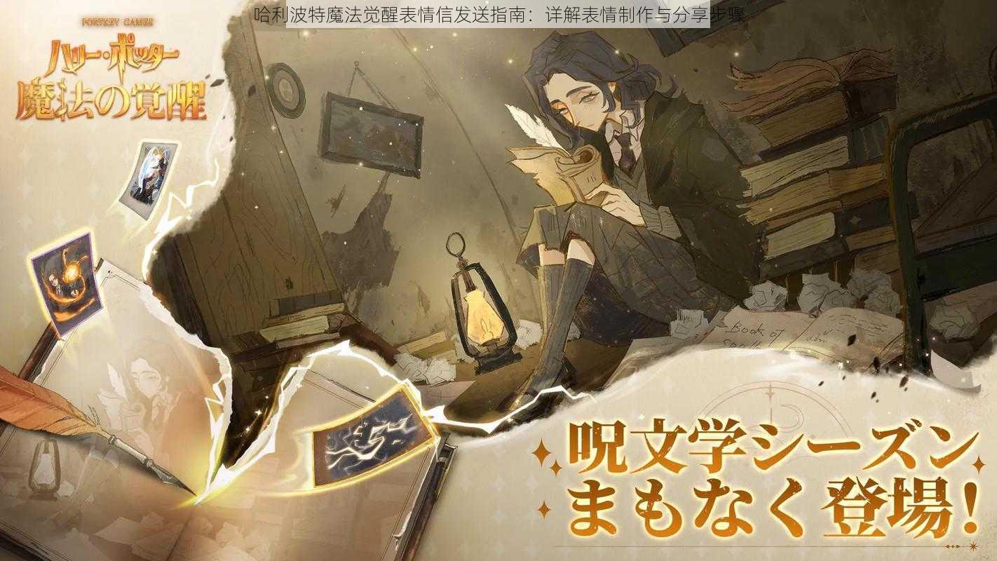 哈利波特魔法觉醒表情信发送指南：详解表情制作与分享步骤