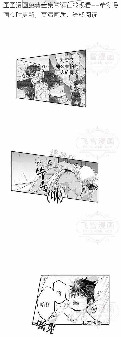 歪歪漫画免费全集阅读在线观看——精彩漫画实时更新，高清画质，流畅阅读