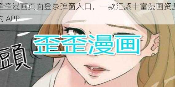 歪歪漫画页面登录弹窗入口，一款汇聚丰富漫画资源的 APP