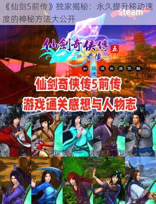 《仙剑5前传》独家揭秘：永久提升移动速度的神秘方法大公开