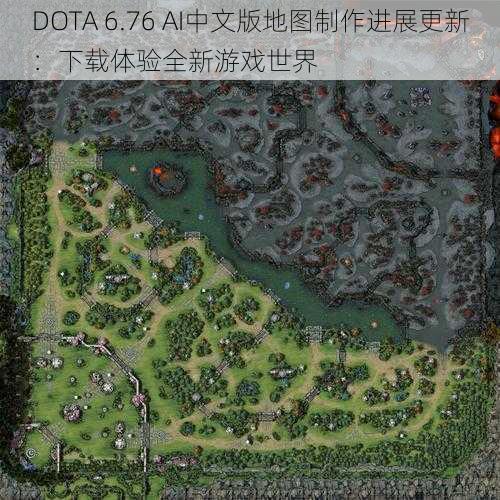 DOTA 6.76 AI中文版地图制作进展更新：下载体验全新游戏世界