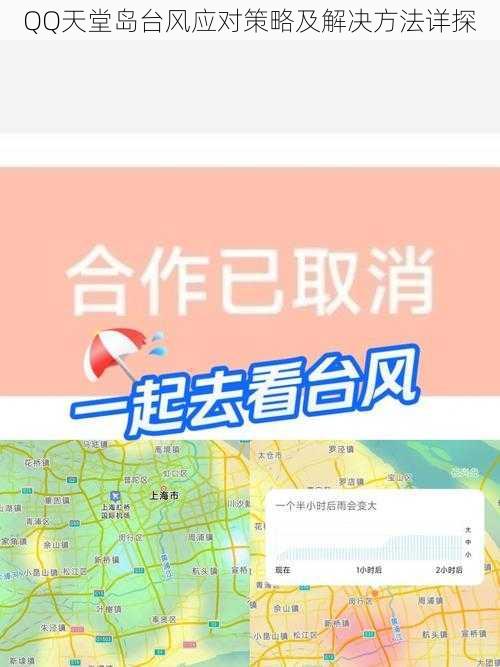 QQ天堂岛台风应对策略及解决方法详探