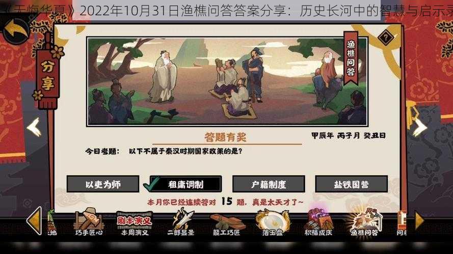 《无悔华夏》2022年10月31日渔樵问答答案分享：历史长河中的智慧与启示录