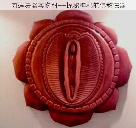 肉莲法器实物图——探秘神秘的佛教法器