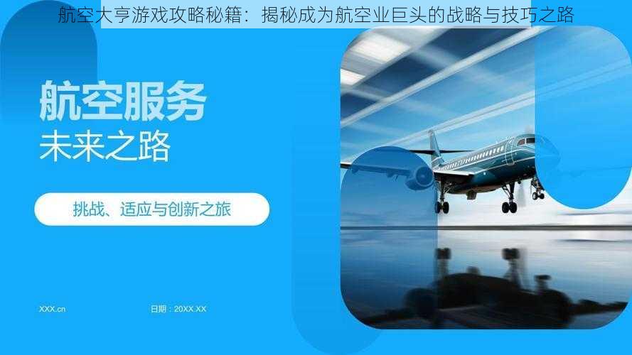 航空大亨游戏攻略秘籍：揭秘成为航空业巨头的战略与技巧之路