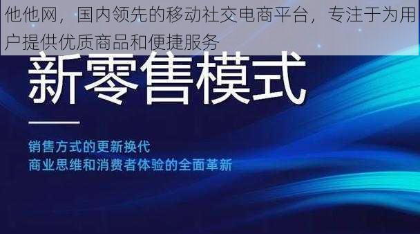 他他网，国内领先的移动社交电商平台，专注于为用户提供优质商品和便捷服务