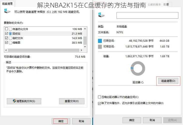 解决NBA2K15在C盘缓存的方法与指南