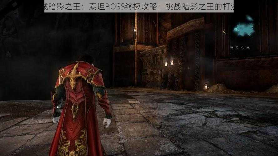 恶魔城暗影之王：泰坦BOSS终极攻略：挑战暗影之王的打法解析