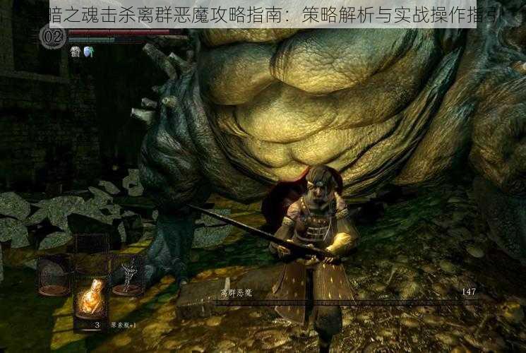 黑暗之魂击杀离群恶魔攻略指南：策略解析与实战操作指引