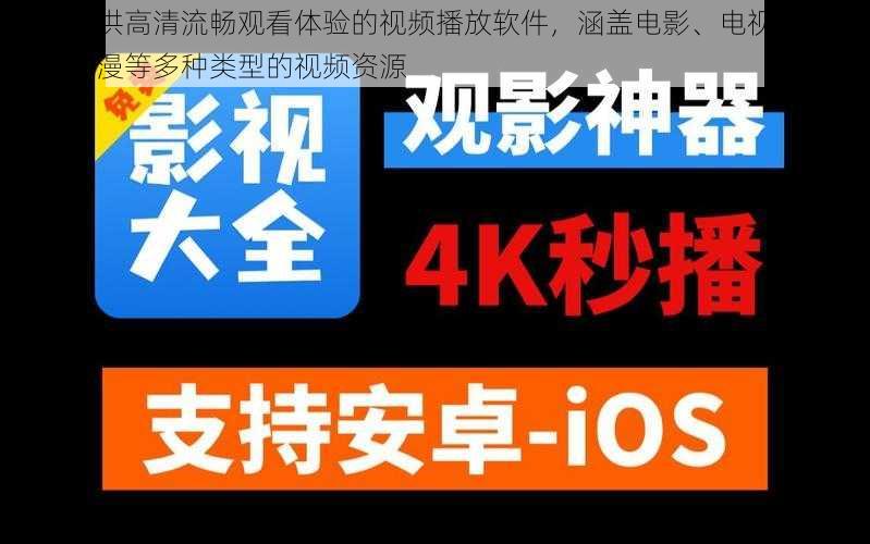 一款提供高清流畅观看体验的视频播放软件，涵盖电影、电视剧、综艺、动漫等多种类型的视频资源