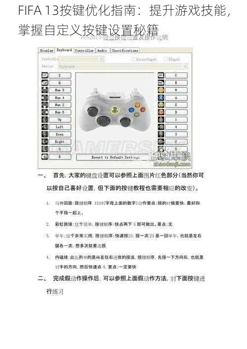 FIFA 13按键优化指南：提升游戏技能，掌握自定义按键设置秘籍