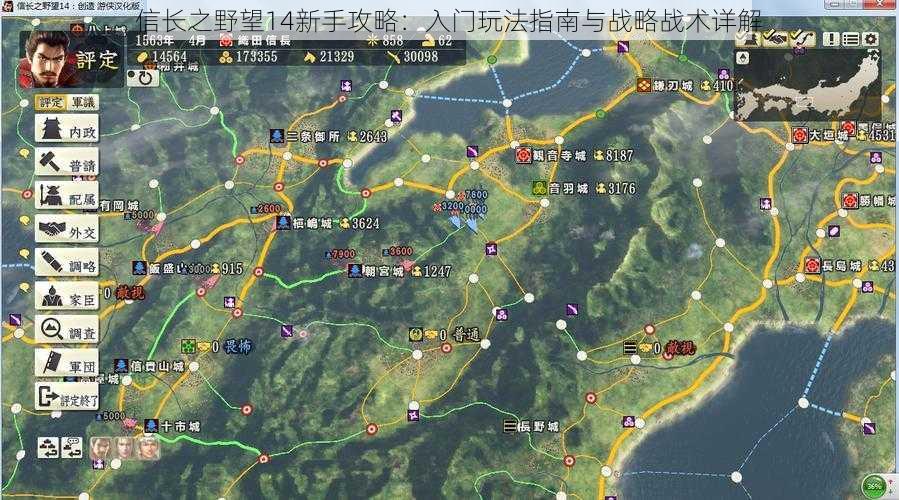 信长之野望14新手攻略：入门玩法指南与战略战术详解