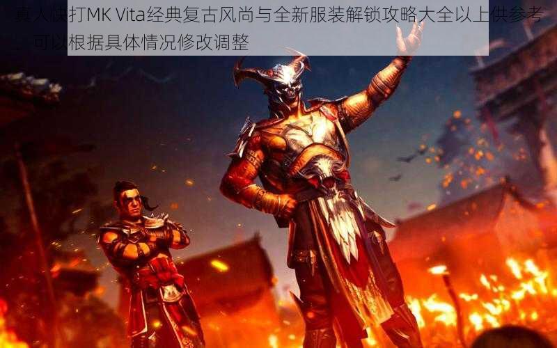 真人快打MK Vita经典复古风尚与全新服装解锁攻略大全以上供参考，可以根据具体情况修改调整