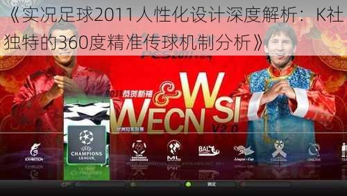 《实况足球2011人性化设计深度解析：K社独特的360度精准传球机制分析》