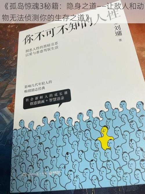 《孤岛惊魂3秘籍：隐身之道——让敌人和动物无法侦测你的生存之道》