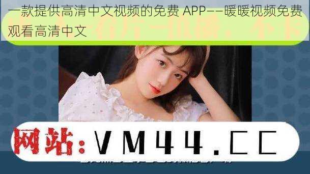 一款提供高清中文视频的免费 APP——暖暖视频免费观看高清中文