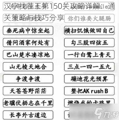 汉字找茬王第150关攻略详解：通关策略与技巧分享