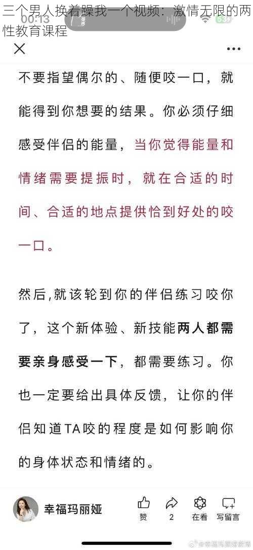 三个男人换着躁我一个视频：激情无限的两性教育课程